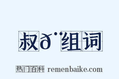 叔𨑖组词是什么意思的图片